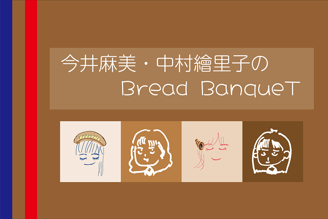 「今井麻美・中村繪里子のBread BanqueT〜伝説のフォカッチャ〜」開催決定！