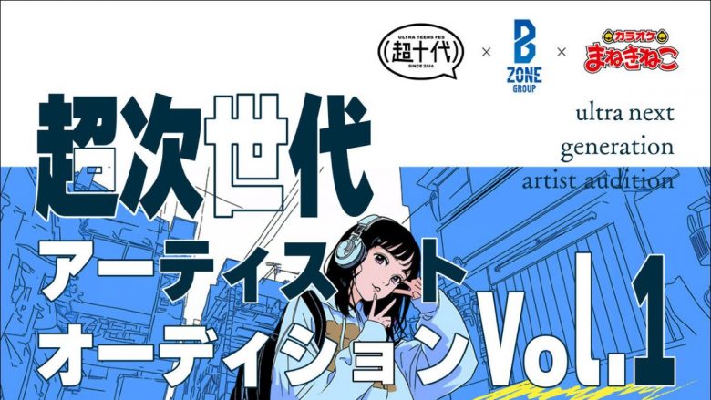 B ZONE Groupが、超十代、カラオケまねきねこと3社共催で「超次世代アーティストオーディション vol.1」を開催！