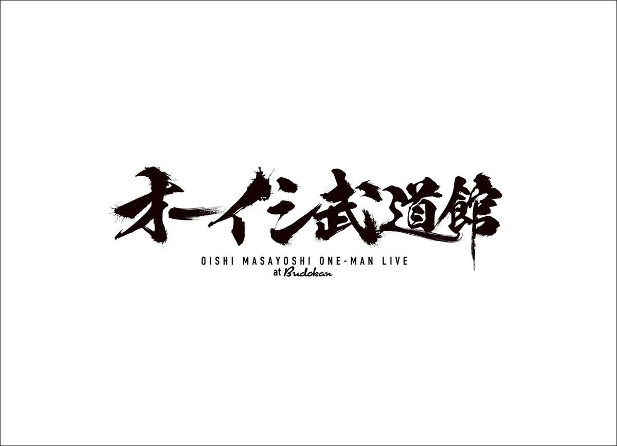 オーイシマサヨシ、新曲「ギャンブリングホール」を11月6日CDリリース決定！さらに「碧い砲撃」ライブ映像がプレミア公開！ - 画像一覧（3/5）