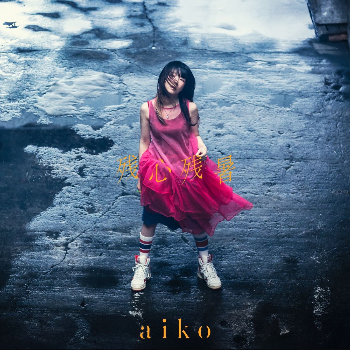 aiko、ニューアルバム『残心残暑』収録曲「skirt」がTVアニメ『アポカリプスホテル』OP主題歌に決定！ - 画像一覧（4/5）