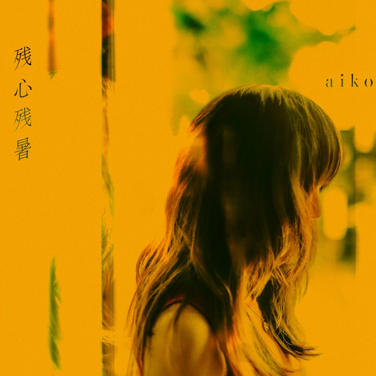 aiko、ニューアルバム『残心残暑』収録曲「skirt」がTVアニメ『アポカリプスホテル』OP主題歌に決定！ - 画像一覧（1/5）