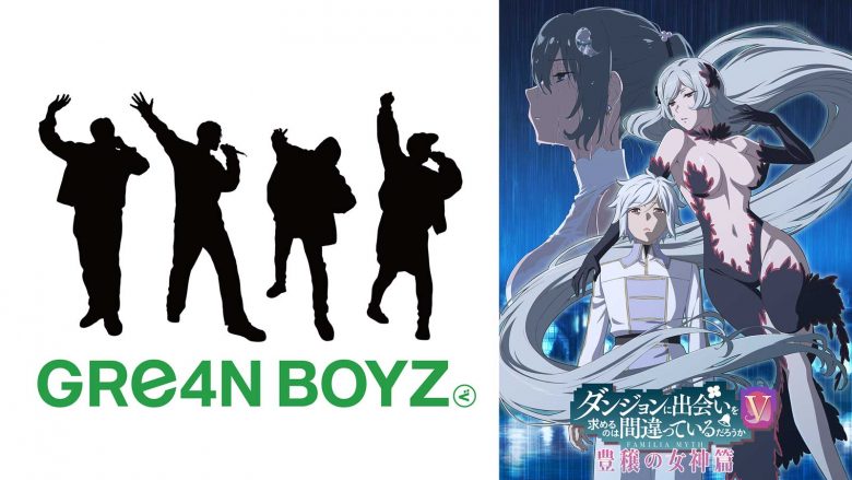 GRe4N BOYZ×『ダンジョンに出会いを求めるのは間違っているだろうか』原作・大森藤ノ スペシャル対談（後編）～そのコラボレーションの根底に通ずるものとは～