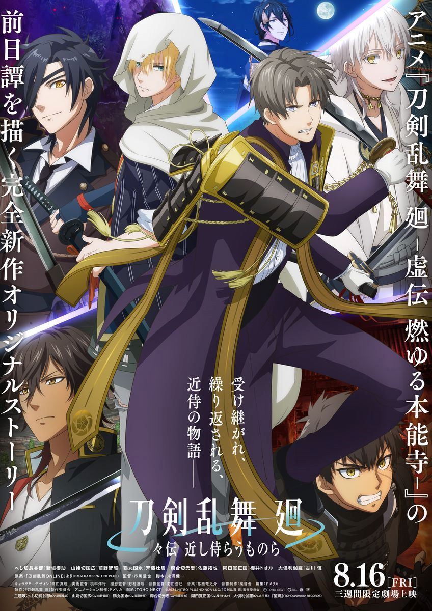 アニメ『刀剣乱舞 廻 – 近し侍らうものら-』主題歌「望郷」フルバージョンを収録！物語の軌跡を辿る“アニメMV”を解禁！