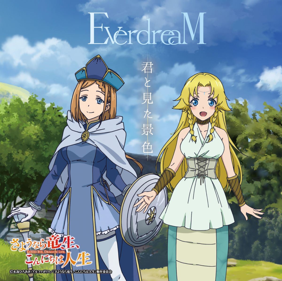 EverdreaM 3rdシングル、TVアニメ『さようなら竜生、こんにちは人生』EDテーマ「君と見た景色」11月27日発売決定！ - 画像一覧（3/5）