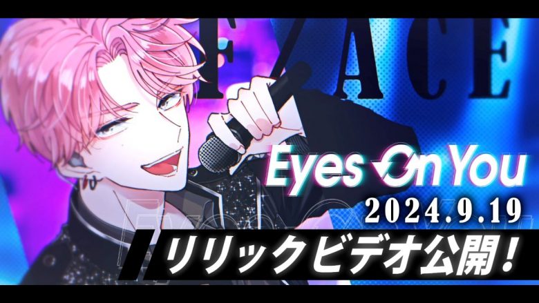 TVアニメ『多聞くん今どっち!?』公式YouTubeチャンネル開設を記念して、F/ACE「Eyes On You」リリックビデオ告知動画公開！