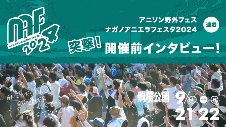 【連載】アニソン野外フェス「ナガノアニエラフェスタ2024」突撃！開催前インタビュー