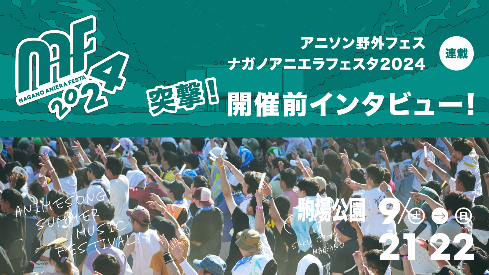 【連載】アニソン野外フェス「ナガノアニエラフェスタ2024」突撃！開催前インタビュー　第3回：相羽あいな - 画像一覧（2/3）