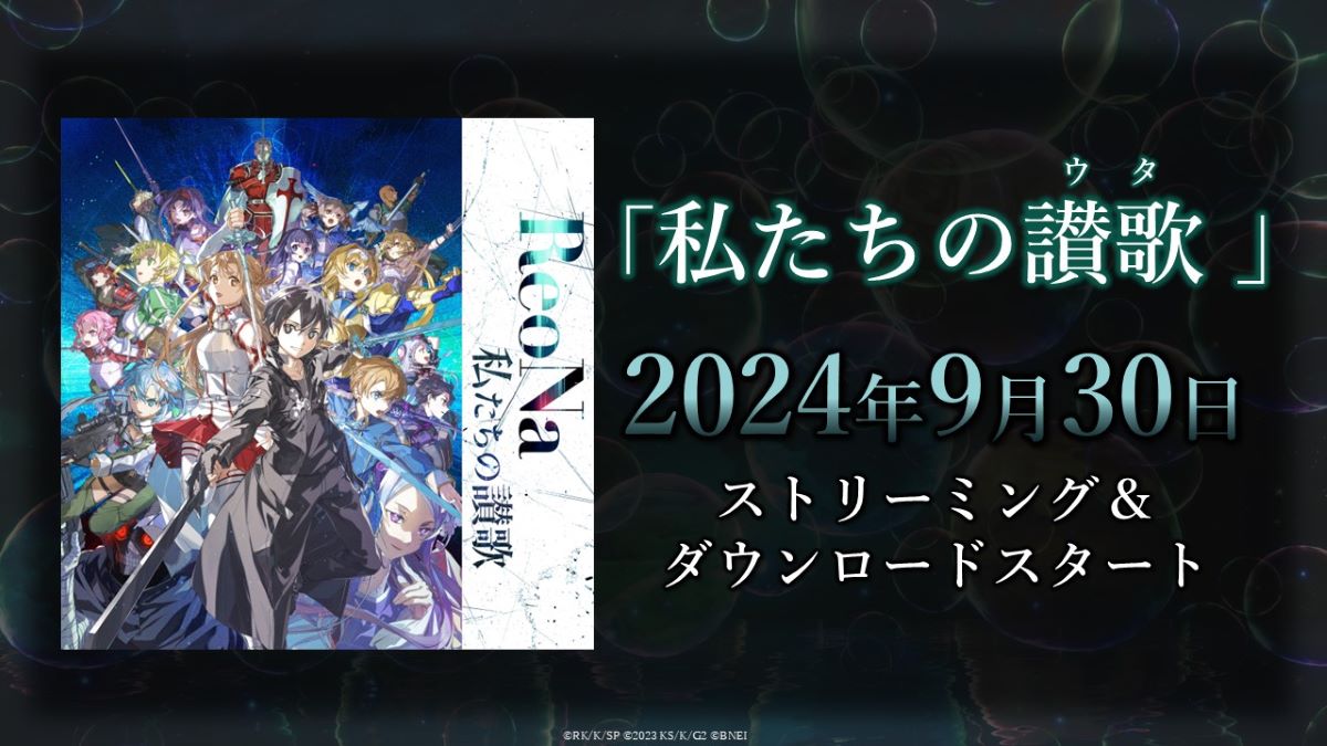 ReoNa、家庭用ゲーム『SAO フラクチュアード デイドリーム』主題歌「私たちの讃歌（ウタ）」9月30日配信＆MVプレミア公開決定！ - 画像一覧（2/6）