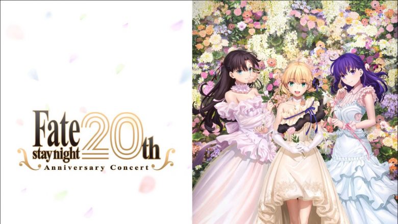 「『Fate/stay night』20周年記念コンサート」CDが3月19日発売決定！初回生産限定盤にはライブ映像を収録BDが付属！