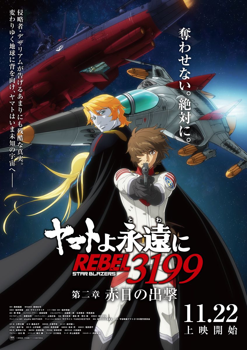 『ヤマトよ永遠に REBEL3199　第二章 赤日の出撃』のエンディング主題歌が、主人公・古代進役の小野大輔に決定！