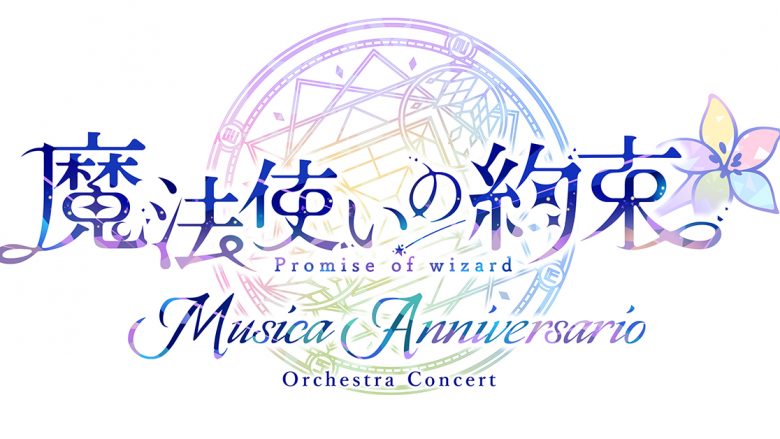 『魔法使いの約束』オーケストラコンサート第2弾「Musica Anniversario」特設サイト公開！