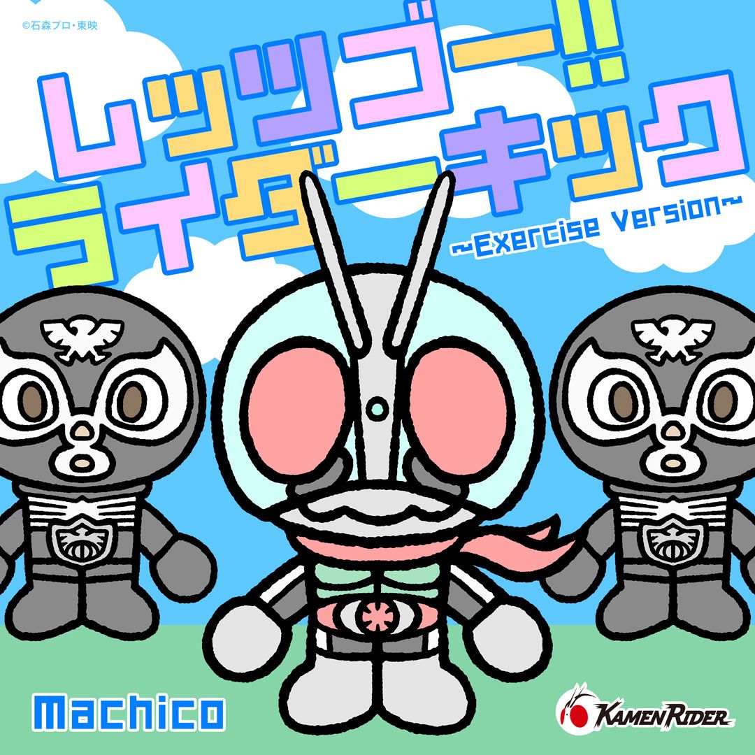 Machicoが歌う「レッツゴー！！ライダーキック～Exercise Version～」が10月9日より配信決定！ - 画像一覧（3/3）