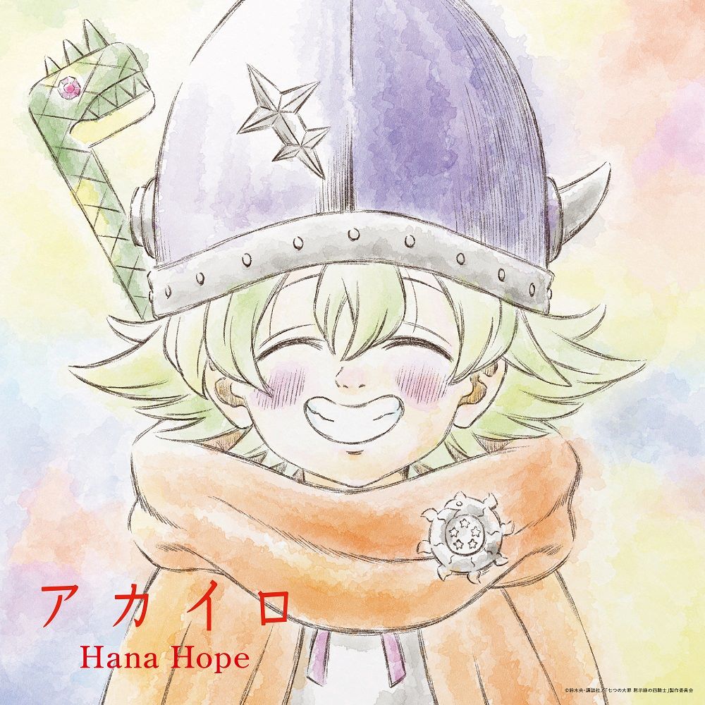 Hana Hope、10月7日発売のTVアニメ『七つの大罪 黙示録の四騎士』EDテーマ「アカイロ」ジャケット、新アーティスト写真を公開！ - 画像一覧（1/3）