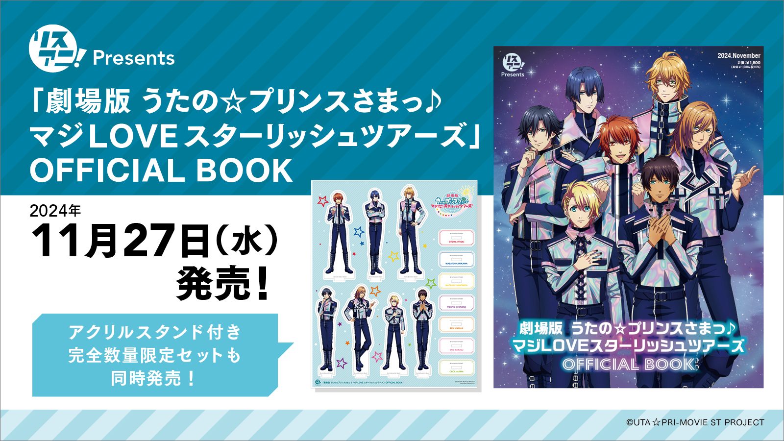 『リスアニ！Presents「劇場版 うたの☆プリンスさまっ♪ マジLOVEスターリッシュツアーズ」OFFICIAL BOOK』2024年11月27日（水）発売！ - 画像一覧（10/10）