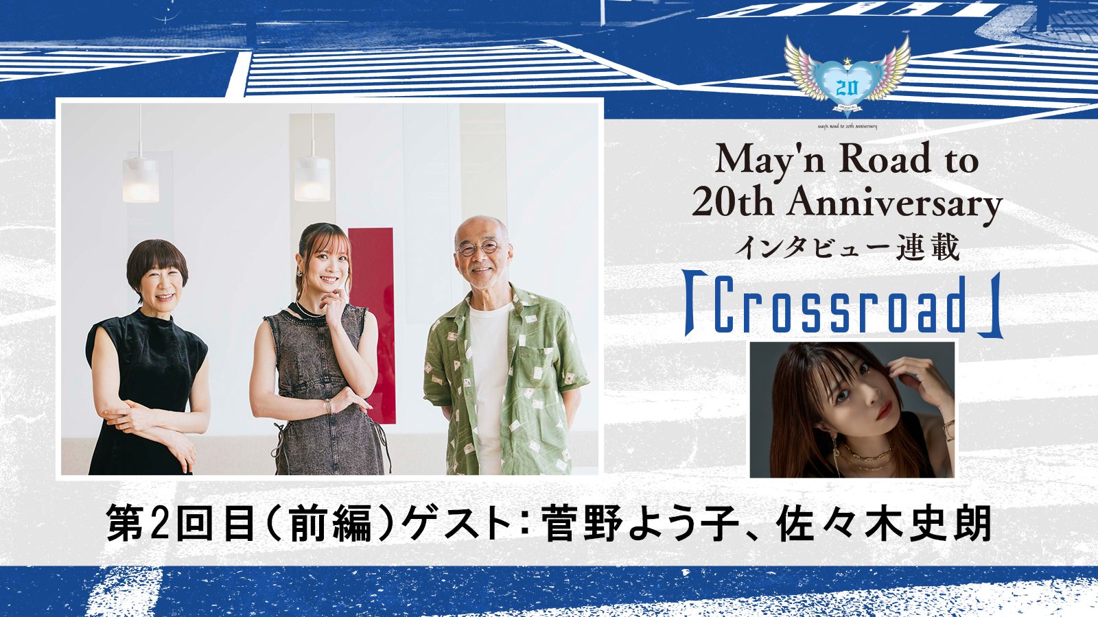 【連載】May’n Road to 20th Anniversaryインタビュー連載「Crossroad」：第2回（前編）：菅野よう子、佐々木史朗