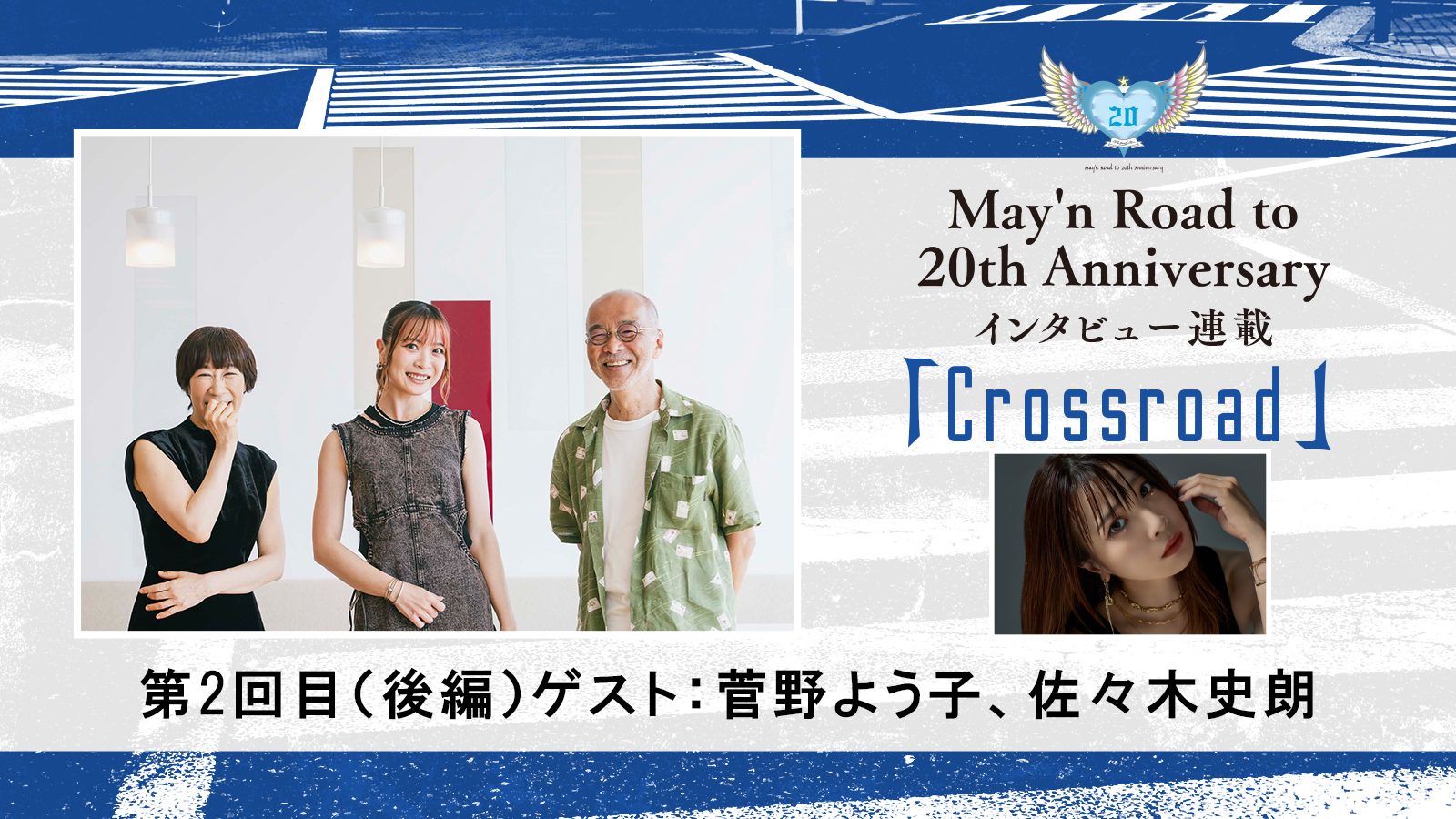 【連載】May’n Road to 20th Anniversaryインタビュー連載「Crossroad」：第2回（後編）：菅野よう子、佐々木史朗