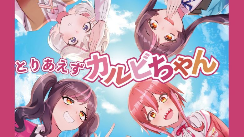 とりカルプロジェクト、初の公式テーマ曲「とりあえずカルビちゃん」を正式リリース！