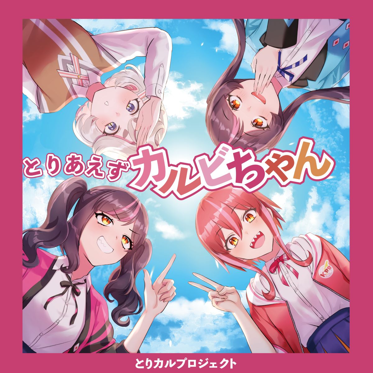 とりカルプロジェクト、初の公式テーマ曲「とりあえずカルビちゃん」を正式リリース！