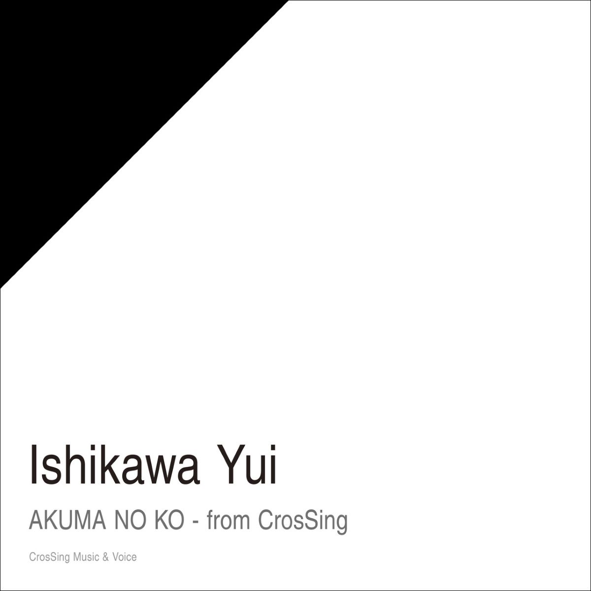 CrosSing 10th SEASONより石川由依が出演！ヒグチアイ「悪魔の子」をカバー！ - 画像一覧（2/3）