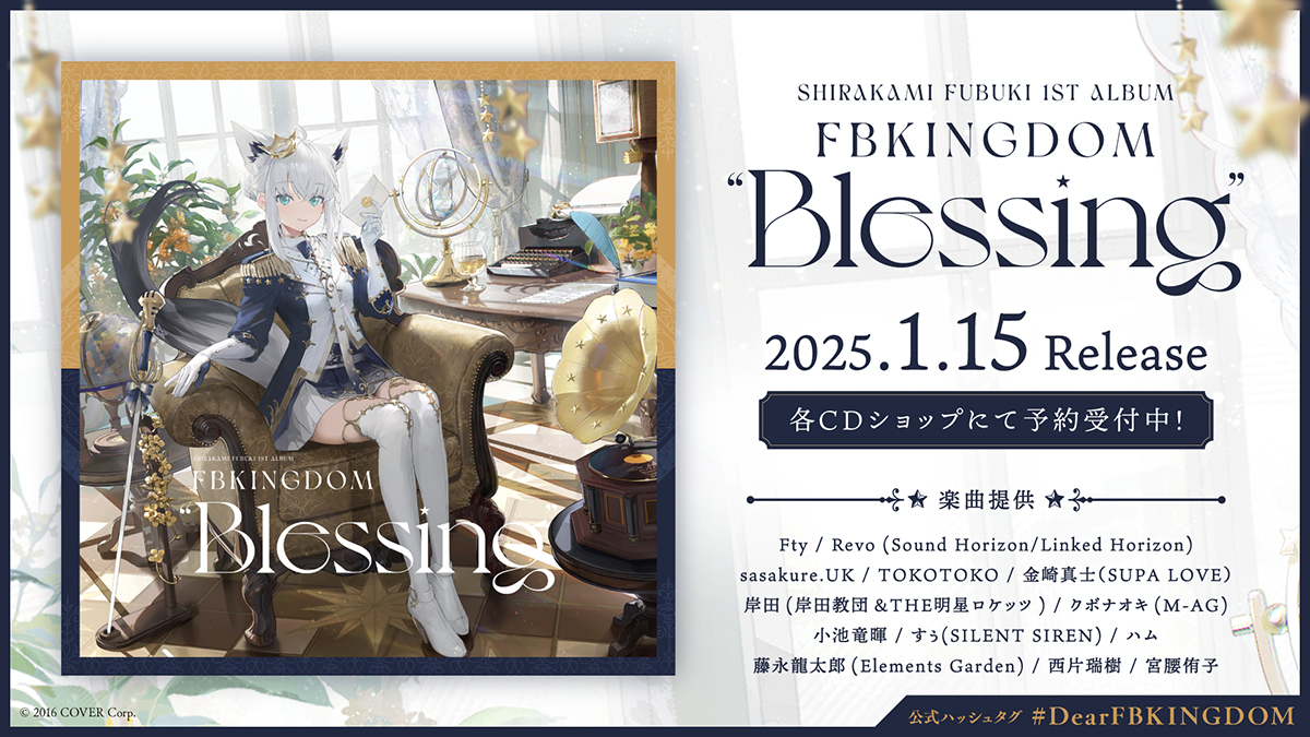 ⽩上フブキ、初となる1stアルバム『FBKINGDOM “Blessing”』リリース決定！&新曲「SUPERNOVA」先⾏リリース！