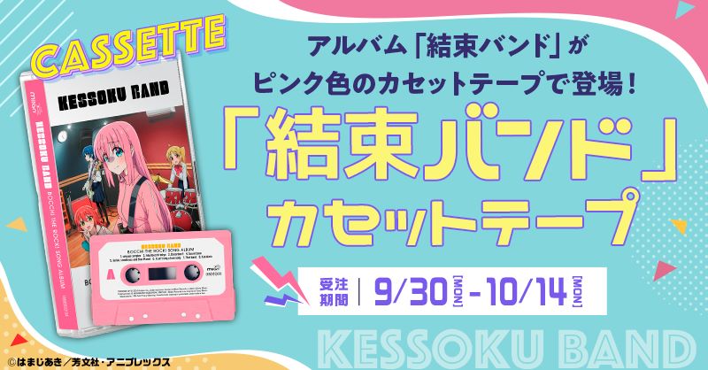 『ぼっち・ざ・ろっく！』よりアルバム『結束バンド』のカセットテープが発売決定！スペシャルトレーラーも公開！ - 画像一覧（1/1）