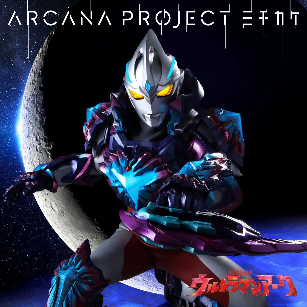 ARCANA PROJECTの「ミチカケ」が、『ウルトラマンアーク』後期EDテーマに決定！ - 画像一覧（3/5）