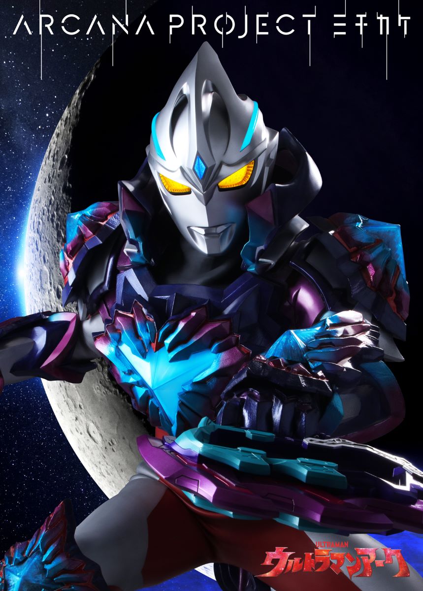 ARCANA PROJECTの「ミチカケ」が、『ウルトラマンアーク』後期EDテーマに決定！ - 画像一覧（1/5）