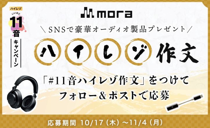 mora、ハイレゾ配信11周年特別企画「mora ハイレゾ11音(いいおと)キャンペーン」開催中！豪華オーディオ製品プレゼント企画がスタート！