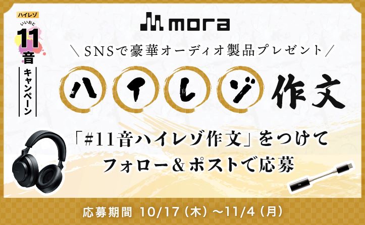 mora、ハイレゾ配信11周年特別企画「mora ハイレゾ11音(いいおと)キャンペーン」開催中！豪華オーディオ製品プレゼント企画がスタート！