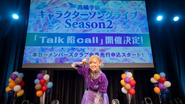 高橋李依、キャラクターソングライブ Season2「Talk 餡 call」2025年2月24日開催決定！「りえ高祭2024」オフィシャルレポートも到着！