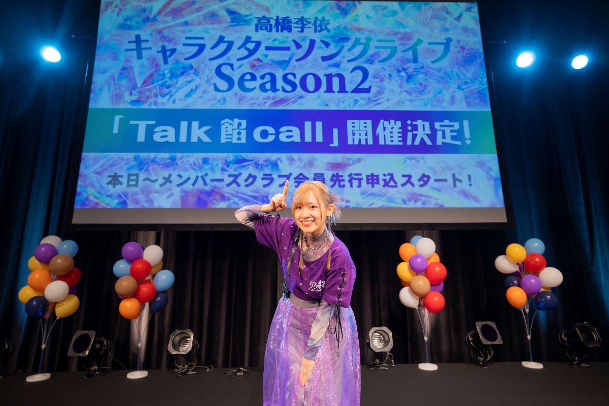 高橋李依、キャラクターソングライブ Season2「Talk 餡 call」2025年2月24日開催決定！「りえ高祭2024」オフィシャルレポートも到着！ - 画像一覧（5/5）