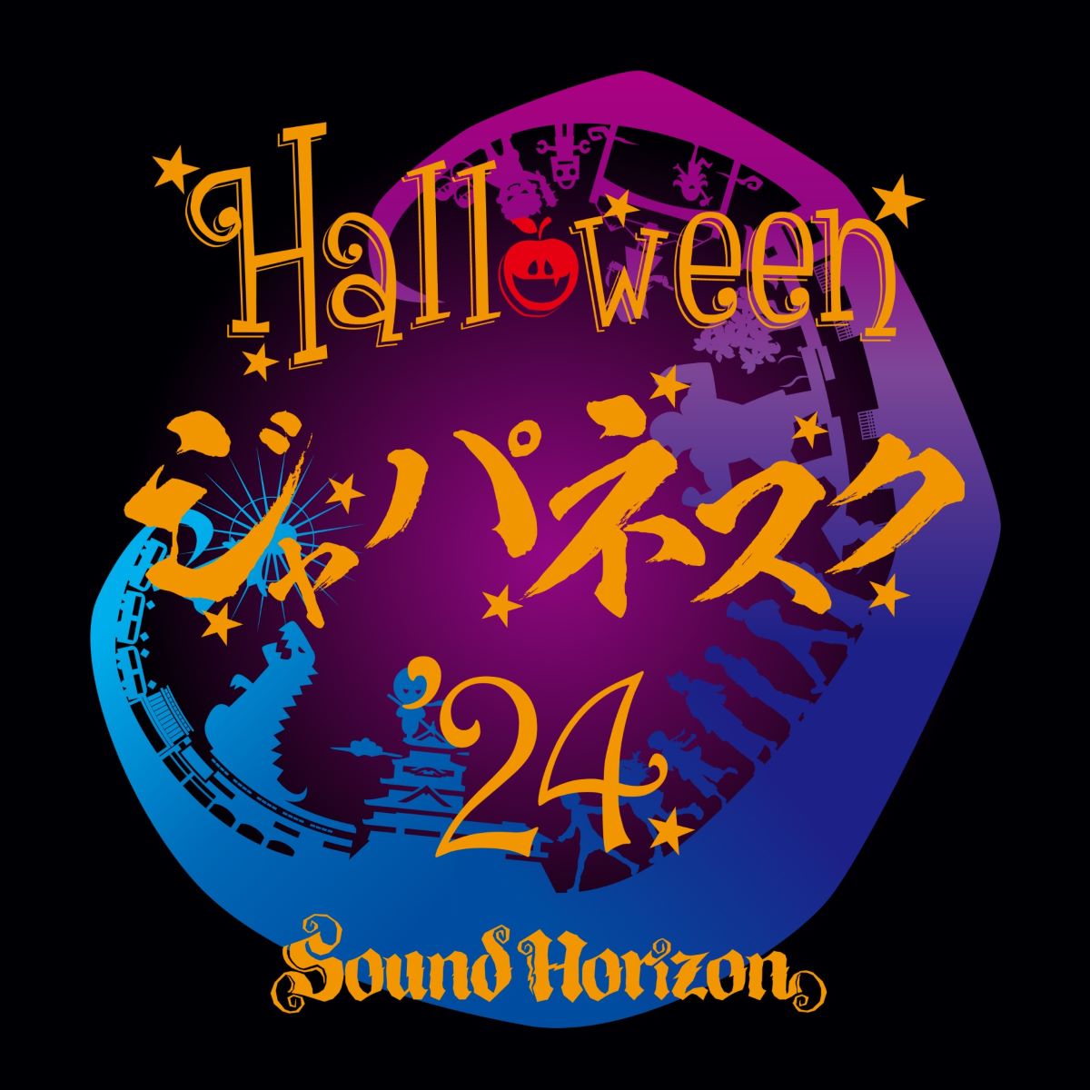 Sound Horizon、メジャーデビュー20周年を記念し、Beyond Story Maxi『ハロウィンと朝の物語』のリリースが決定！ - 画像一覧（1/2）