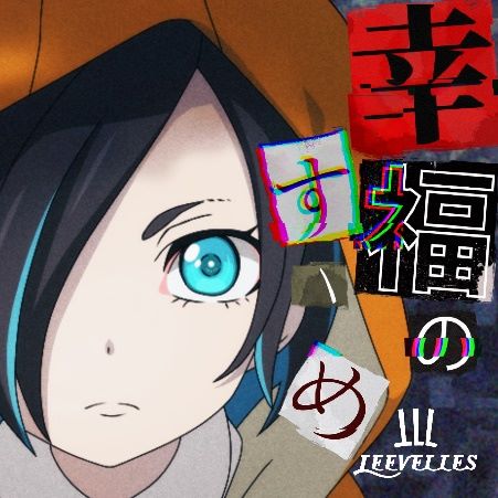 4人組ロックバンドLEEVELLES、10月クールアニメ『カミエラビ GOD.app』シーズン2完結編EDテーマ「幸福のすゝめ」MV解禁！ - 画像一覧（1/2）