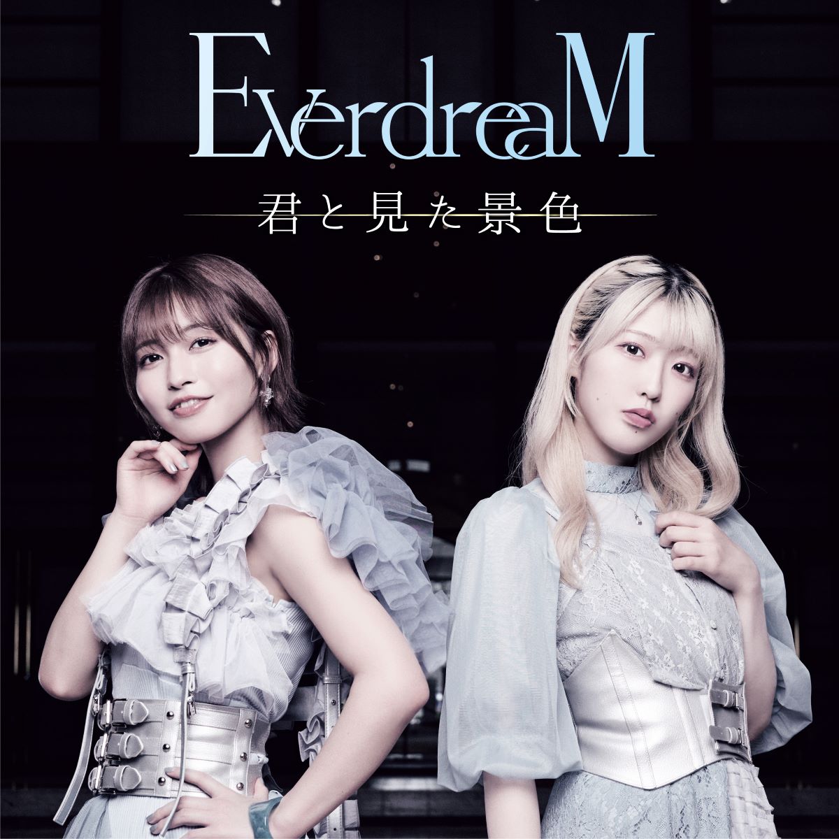 EverdreaM、川崎鷹也作詞・作曲のアニメ『さようなら竜生、こんにちは人生』EDテーマ「君と見た景色」Music Video公開＆楽曲配信スタート！ - 画像一覧（3/5）