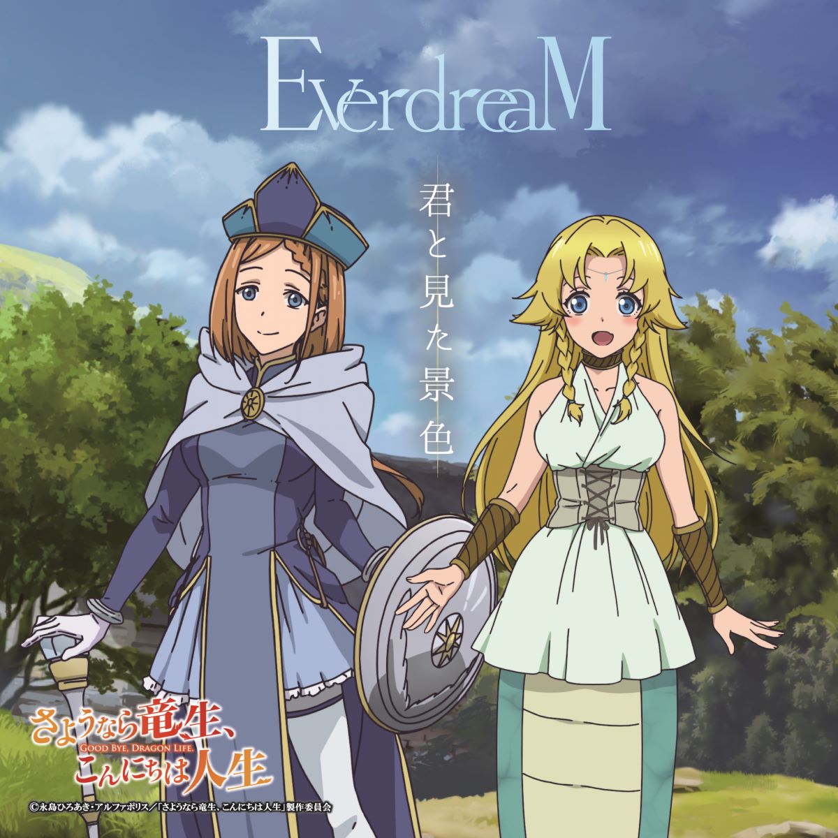 EverdreaM、川崎鷹也作詞・作曲のアニメ『さようなら竜生、こんにちは人生』EDテーマ「君と見た景色」Music Video公開＆楽曲配信スタート！ - 画像一覧（1/5）