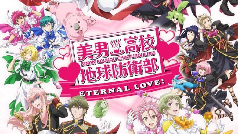 劇場版「美男高校地球防衛部ETERNAL LOVE！」1月24日公開決定！メインビジュアル、特報公開！