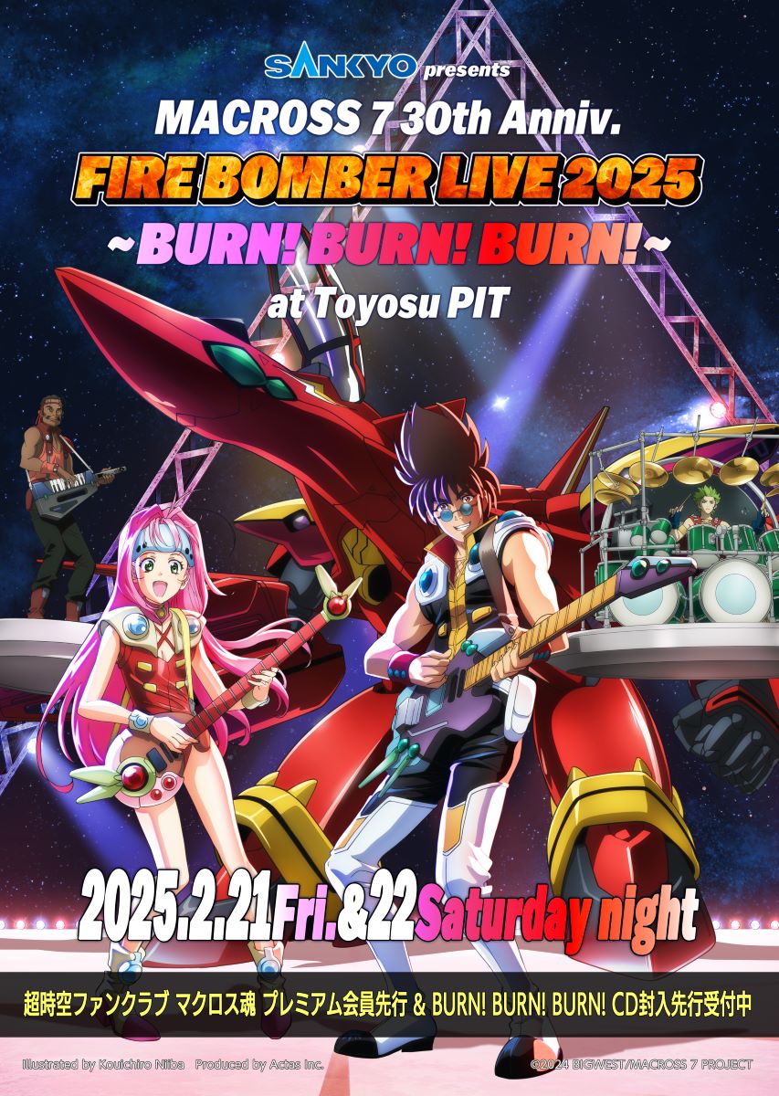 「SANKYO presents MACROSS 7 30th Anniv.FIRE BOMBER LIVE 2025 ~BURN! BURN! BURN!~」新規描きおろしキービジュアル解禁！