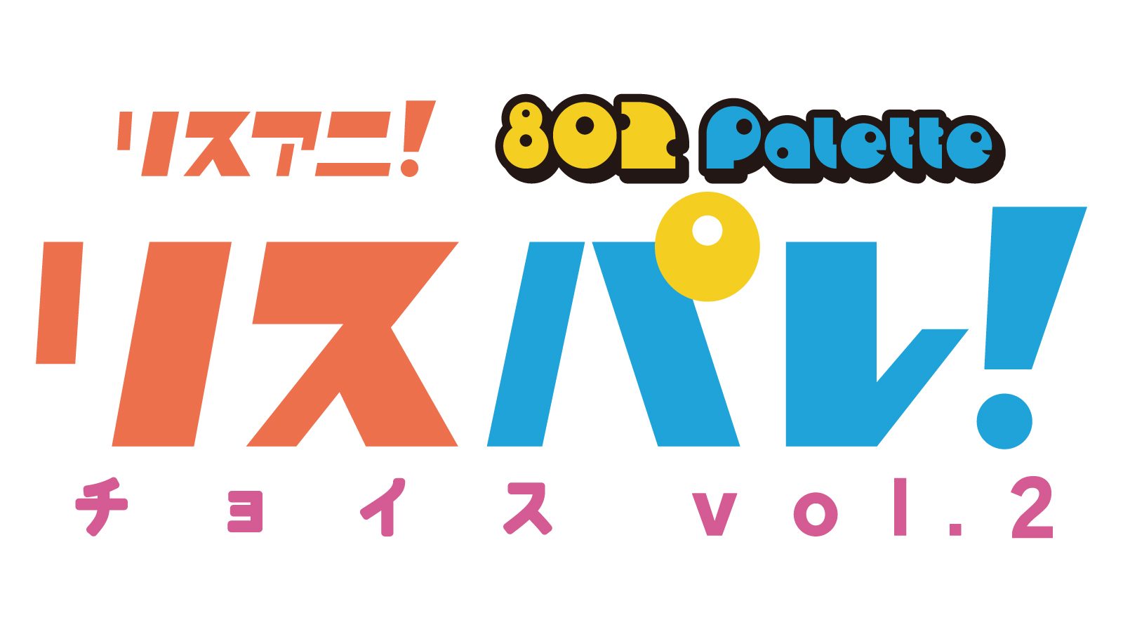 「リスアニ！」と「802 Palette」による音楽メディア「リスパレ！」が、今聴いてほしいアーティストを選出する「リスパレ！チョイス」の第二弾選出アーティストを発表！