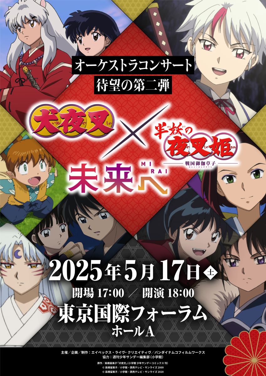 『犬夜叉』と『半妖の夜叉姫』のオーケストラコンサート待望の第二弾の開催が決定!!ティザービジュアルも公開!!