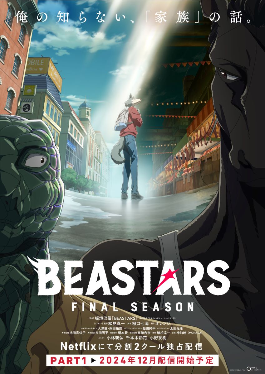 アニメ『BEASTARS FINAL SEASON』Part1メインPV公開！ED主題歌は由薫「Feel Like This」に決定！