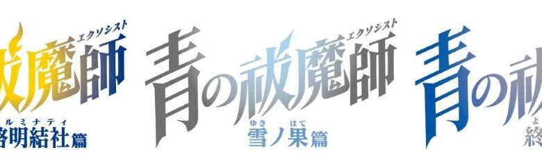 『青の祓魔師』3シリーズのBGM集「青の祓魔師 オリジナル・サウンドトラック 2024-25」発売決定！