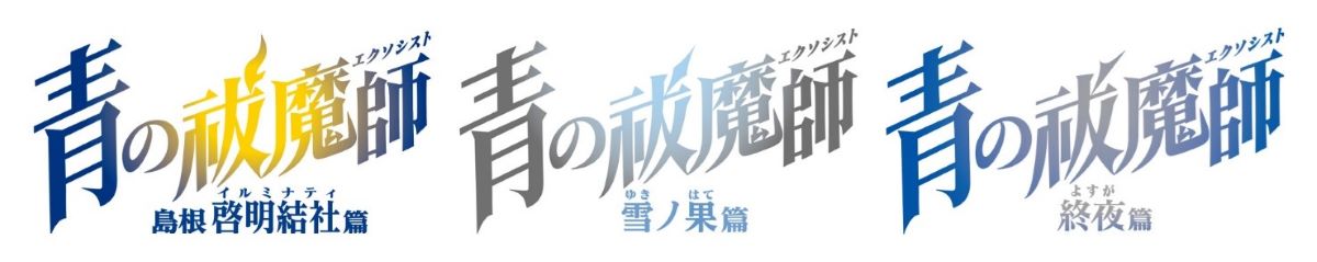 『青の祓魔師』3シリーズのBGM集「青の祓魔師 オリジナル・サウンドトラック 2024-25」発売決定！