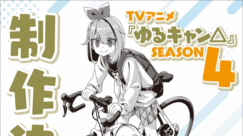 TVアニメ『ゆるキャン△ SEASON４』制作決定！原作者・あfろよりコメント＆イラストが到着！