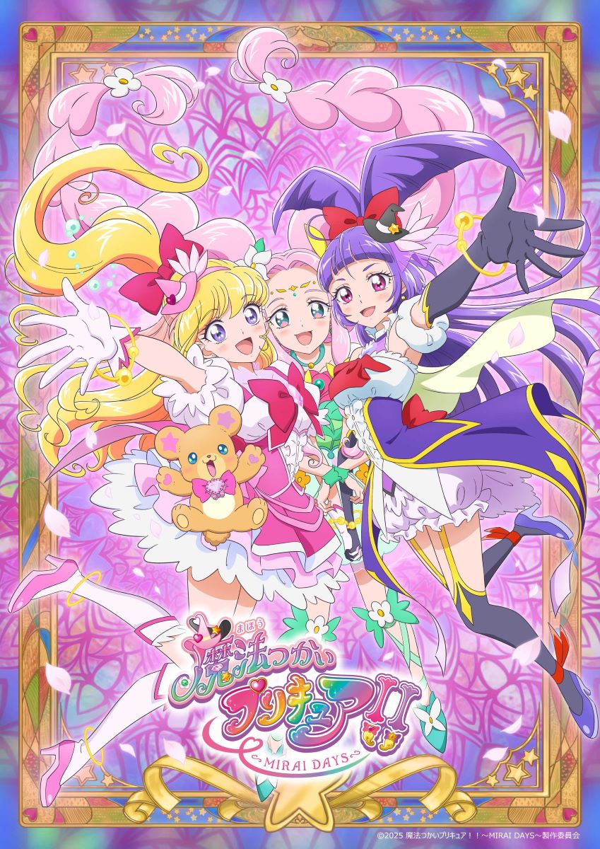 『魔法つかいプリキュア！！～MIRAI DAYS～』主題歌シングル2025年2月5日発売決定！