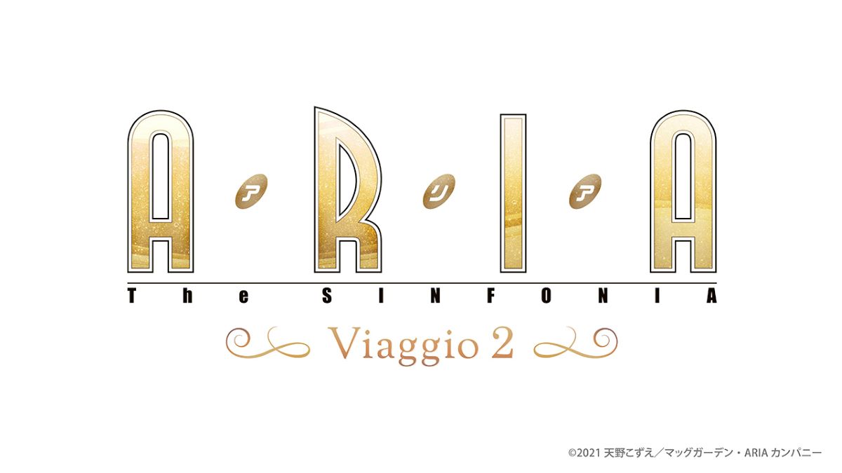 「ARIA The SINFONIA ～Viaggio 2～」超豪華出演者決定＆コメントも到着！プレオーダーも受付開始！