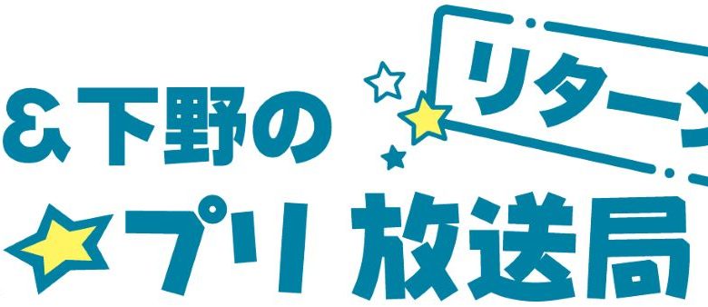 「うたの☆プリンスさまっ♪」各ユニットのラジオがミニ番組として復活！ミニ番組トップバッターは「鈴村＆下野うた☆プリ放送局　リターンズ」！