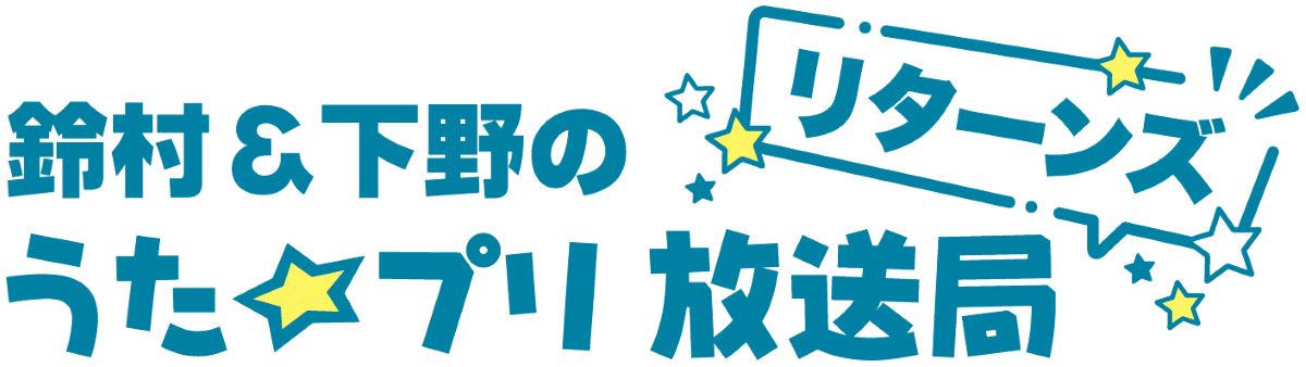 「うたの☆プリンスさまっ♪」各ユニットのラジオがミニ番組として復活！ミニ番組トップバッターは「鈴村＆下野うた☆プリ放送局　リターンズ」！