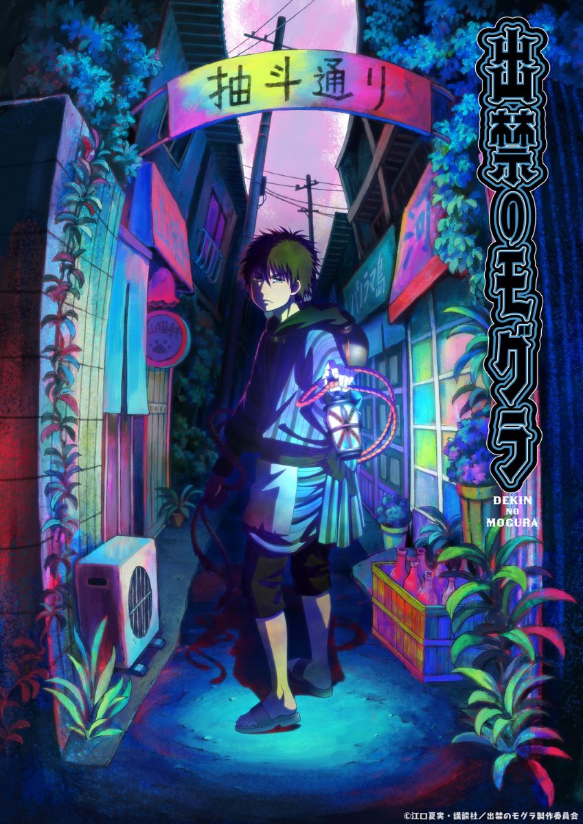 『出禁のモグラ』2025年7月TVアニメ化決定！モグラ役は中村悠一に決定！ティザービジュアル＆PVも公開！