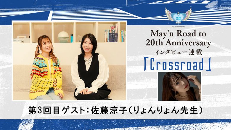 【連載】May’n Road to 20th Anniversaryインタビュー連載「Crossroad」：第3回 佐藤涼子（りょんりょん先生）