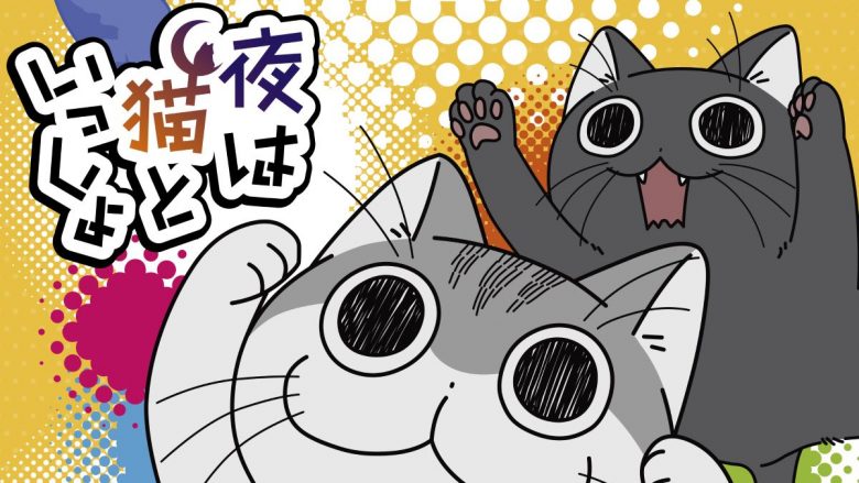 『夜は猫といっしょ』主題歌 伊東歌詞太郎「愛さずにはいられない」音源が第3期PVで初解禁！